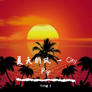 city pop 夏天的风【说唱伴奏，type beat，hiphop】