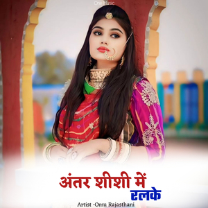 अंतर शीशी में रलके