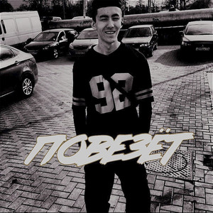 Повезет (Original Mix)