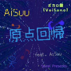 原点回帰 (feat. AiSuu)