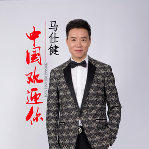 中国欢迎你