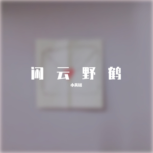 闲云野鹤