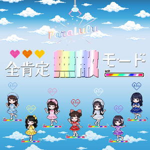 全肯定無敵モード