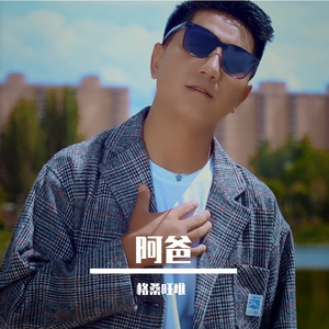 阿爸