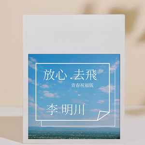 放心去飞 (青春祝福版)