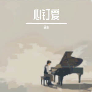 心钉爱