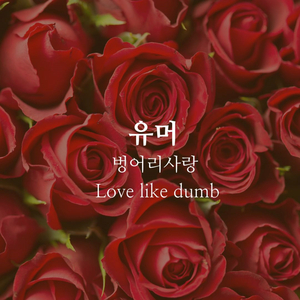 벙어리사랑