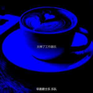 有趣起来情怀