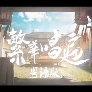 繁华唱遍(粤语版)