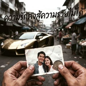 ความรักคงสู้ความรวยไม่ได้