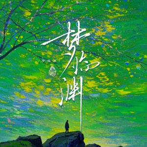 不拜神佛只拜明月