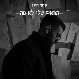 הראש שלי לא פה ((סקיצה))