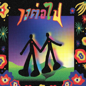 ตั้งแต่มีเธอ