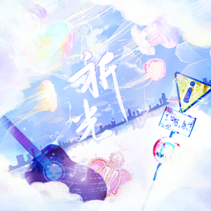 祈光