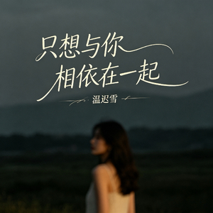 只想与你相依在一起