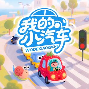 我的小汽车