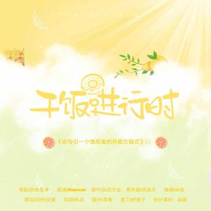 干饭进行时-《论勾引一个饿死鬼的究极方程式》ed