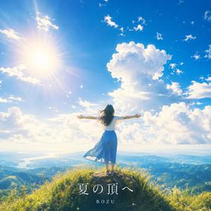 夏の頂へ