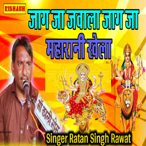 जाग जा जवाला जाग जा महारानी खेला