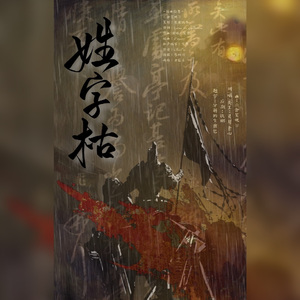 【岳飞/李娃】姓字枯