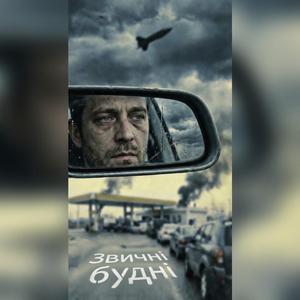 Звичні будні