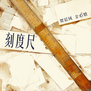 刻度尺 (女生版)