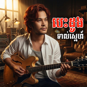 បេះដូងទាល់ស្នេហ៍