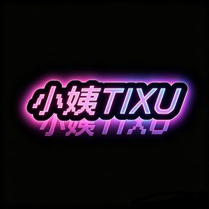 小姨-题序团小可传说！！！！