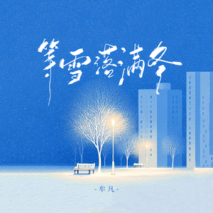 等雪落满冬