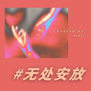 无处安放