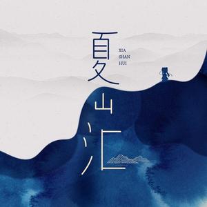 夏山汇