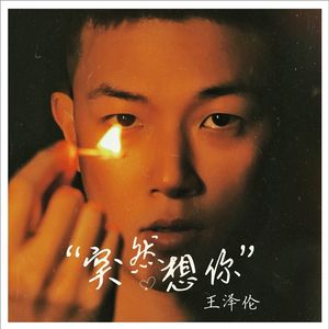 突然想你-东方宝石定制曲