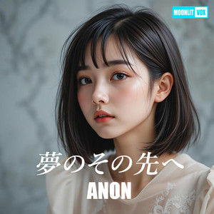 夢のその先へ