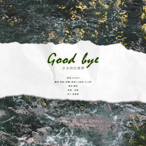 Goodbye(少女的巴别塔)（Cover：SNH48）