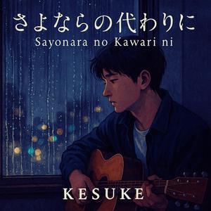 さよならの代わりに