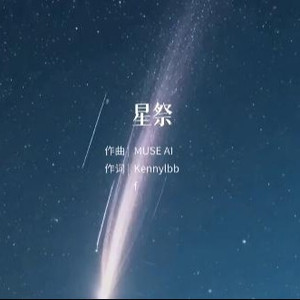 星祭