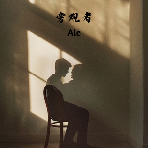 旁观者