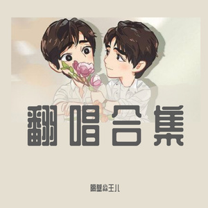 一场恋爱（翻自 杨宗纬）