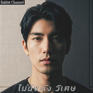 ไม่มีพลังวิเศษ