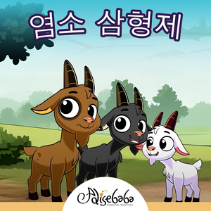 염소 삼형제