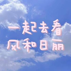 一起去看风和日丽 (Cover 奚缘)