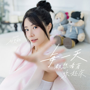 每一天都想看着你起床