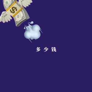 多少钱？(How Much Does it Cost?)