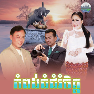 កំពង់ធំជំរំចិត្ត