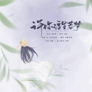 许你浮生若梦（翻自 朱一龙&安悦溪）