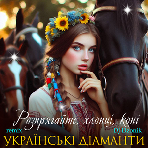Розпрягайте, хлопці, коні (DJ Dzonik Remix)