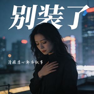 别装了（清醒虐心都市叙事）