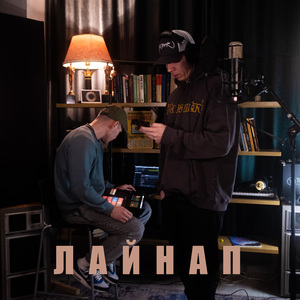 Лайнап