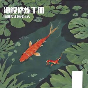 《锦鲤修炼手册》无可比拟的绿豆冰淇淋-想念-流行