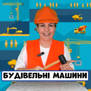 Будівельні машини